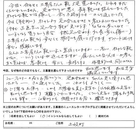 今回と合わせて、三喜屋靴店の靴を五足買いました。どれもまだくたびれていません。長年、靴には悩んでいました。合う靴が見つからず、少し歩くと足が痛くなっていました。三喜屋靴店の靴なら、安心して、旅行にも履いていけます。デパート巡りも安心。感謝しています。シューフィッターのいるお店なので、ちゃんと足を見て足に合わせてくれます。几帳面は字と丁寧な文章のお手紙からも、信頼できるお店だと確信しています。　三重県四日市市　レディス　足に合う靴　シューフィッター　サンダル　足に合った靴　多治見　岐阜　愛知　名古屋　シューフィッター　パンプス　足と靴の相談